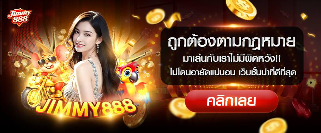 JIMMY888-สิทธิพิเศษ